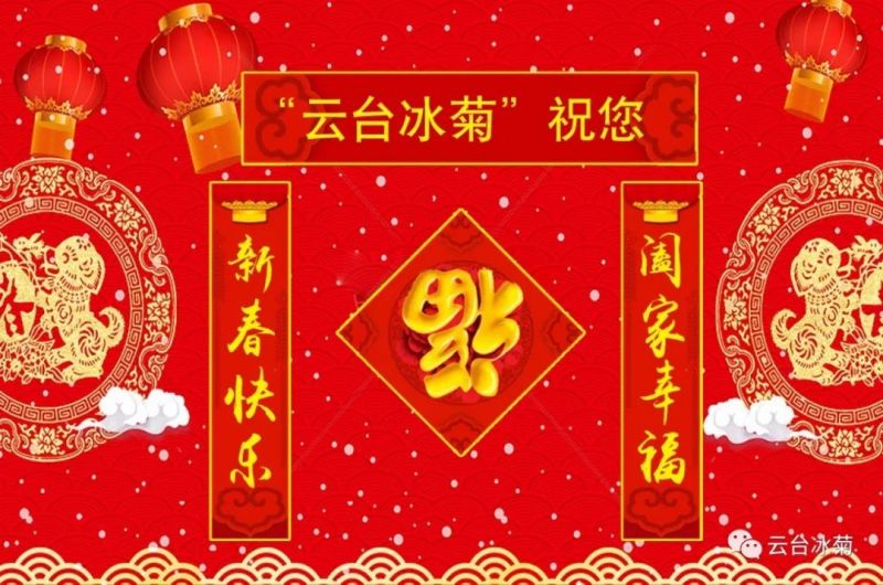 “云臺冰菊”祝您新春快樂！闔家幸福！
